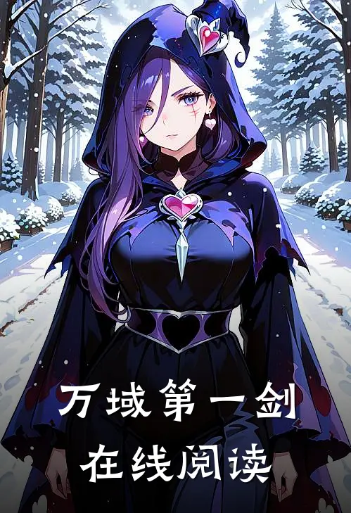 万域第一剑在线阅读