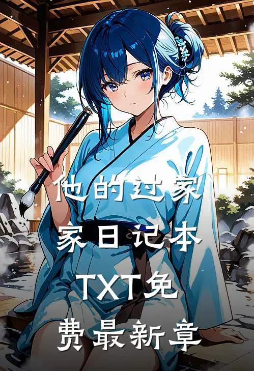他的过家家日记本TXT免费最新章