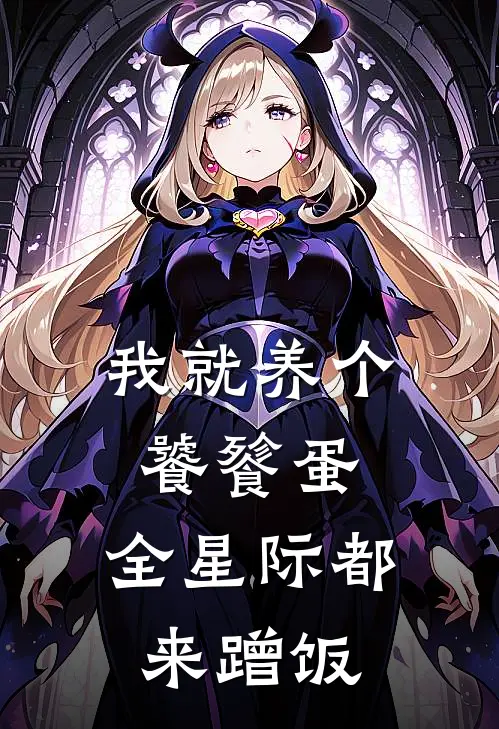 我就养个饕餮蛋，全星际都来蹭饭顾铮铮云云全文免费阅读_热门小说大全我就养个饕餮蛋，全星际都来蹭饭顾铮铮云云