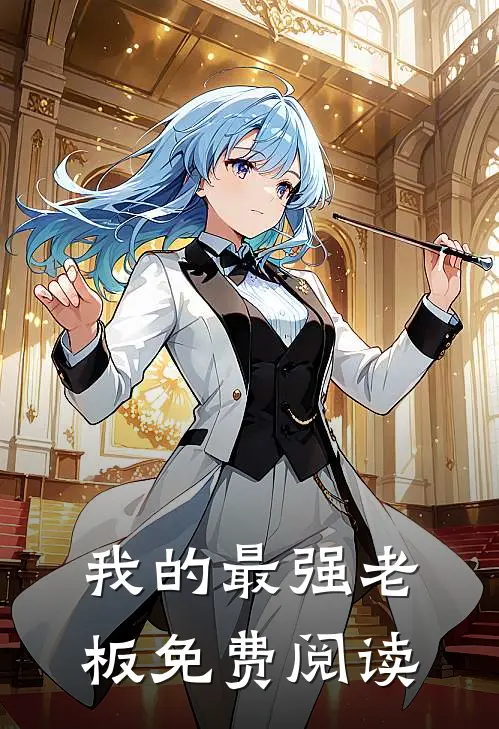 我的最强老板免费阅读