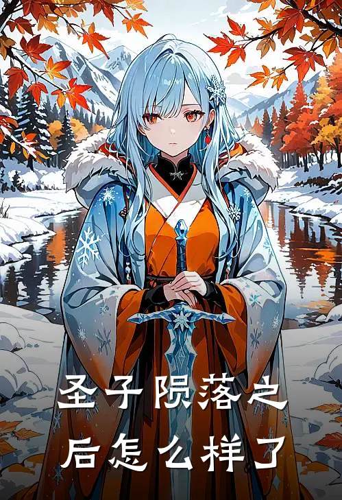 圣子陨落之后怎么样了