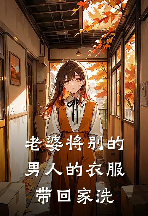 老婆将别的男人的衣服带回家洗