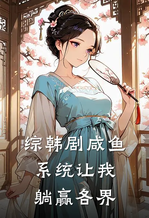 【综韩剧】咸鱼系统让我躺赢各界