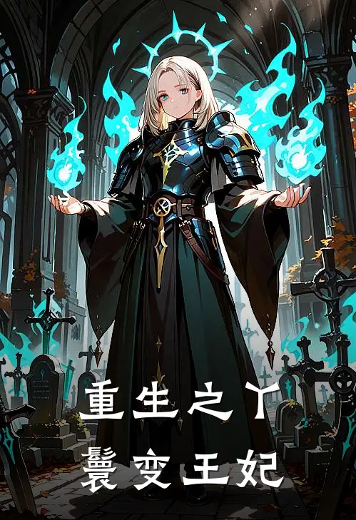 重生之丫鬟变王妃