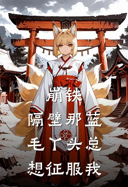 崩铁：隔壁那蓝毛丫头总想征服我