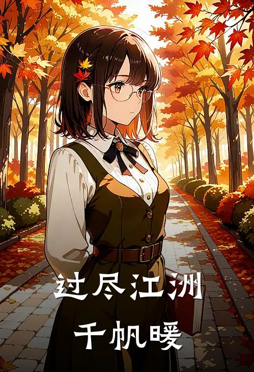 过尽江洲千帆暖冷凌洲苏温暖最新章节免费阅读_过尽江洲千帆暖全文免费在线阅读