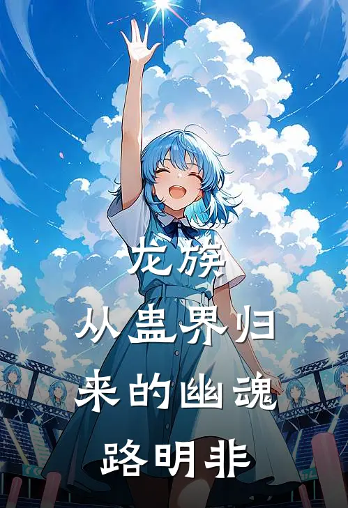 龙族：从蛊界归来的幽魂路明非