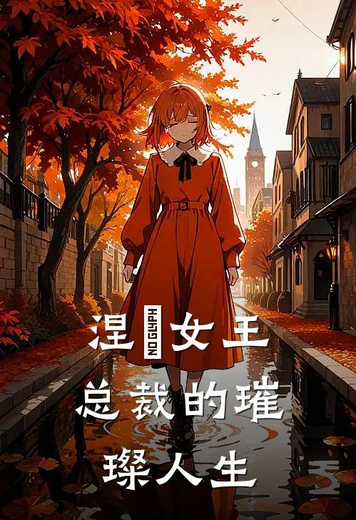 涅槃女王：总裁的璀璨人生(沈雨柔沈清欢)免费阅读完整版小说_最新小说全文阅读涅槃女王：总裁的璀璨人生沈雨柔沈清欢