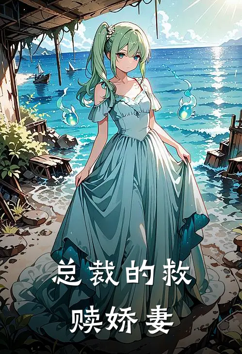 总裁的救赎娇妻