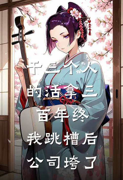 干三个人的活拿三百年终，我跳槽后公司垮了