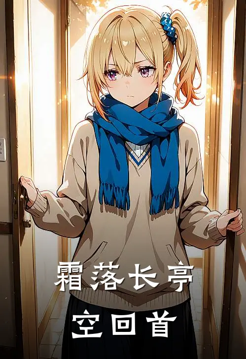 霜落长亭空回首