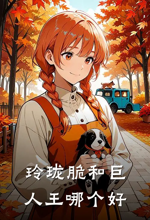 玲珑脆和巨人王哪个好