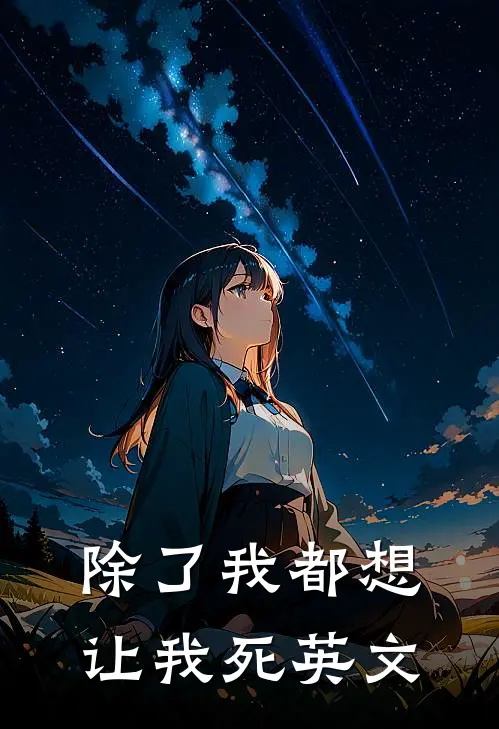 除了我都想让我死英文