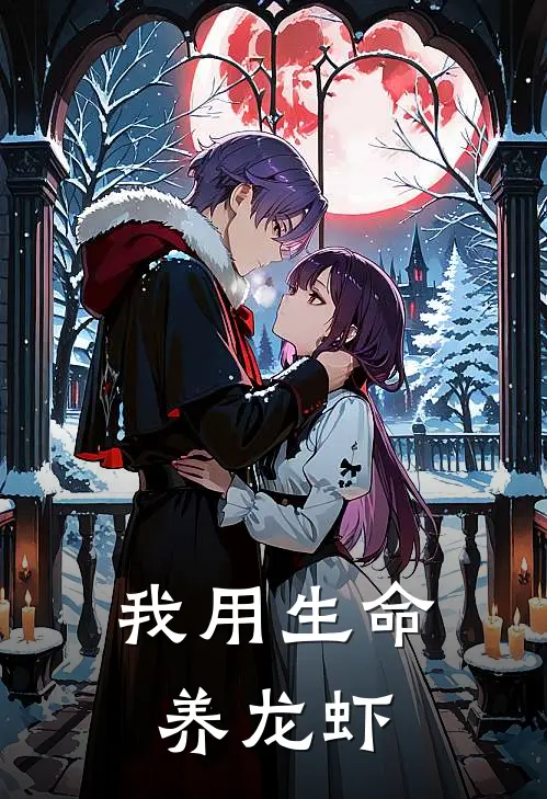 我用生命养龙虾