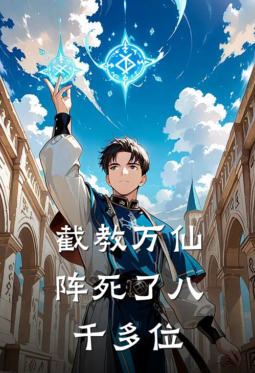 截教万仙阵死了八千多位