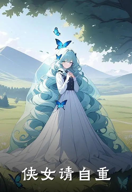 侠女请自重苏砚萧震热门的网络小说_完整版小说侠女请自重(苏砚萧震)