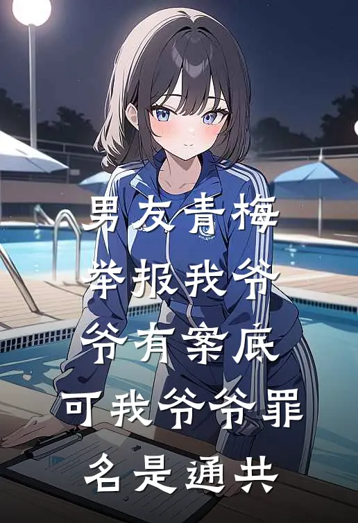 男友青梅举报我爷爷有案底，可我爷爷罪名是通共