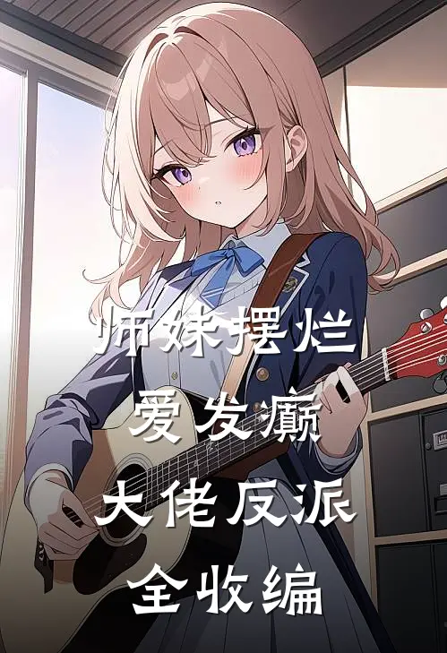 师妹摆烂爱发癫，大佬反派全收编