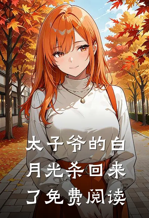 太子爷的白月光杀回来了免费阅读