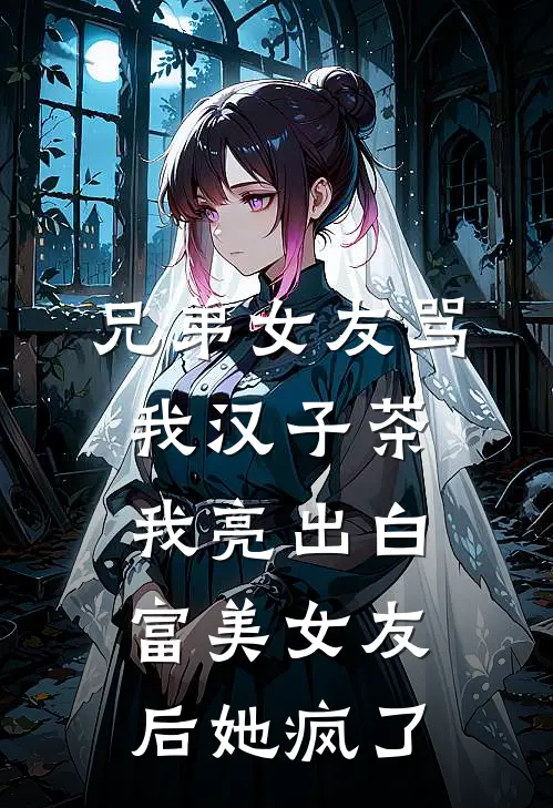 兄弟女友骂我汉子茶，我亮出白富美女友后她疯了(陆昀林晓晓)热门网络小说推荐_最新章节列表兄弟女友骂我汉子茶，我亮出白富美女友后她疯了(陆昀林晓晓)