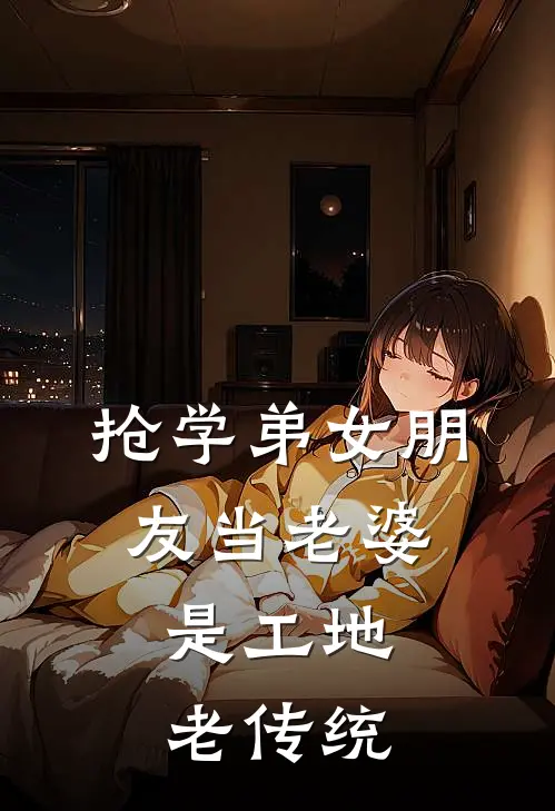 抢学弟女朋友当老婆，是工地老传统