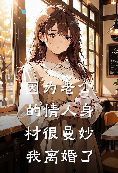 因为老公的情人身材很曼妙，我离婚了夏知予顾言川完整免费小说_热门小说阅读因为老公的情人身材很曼妙，我离婚了夏知予顾言川