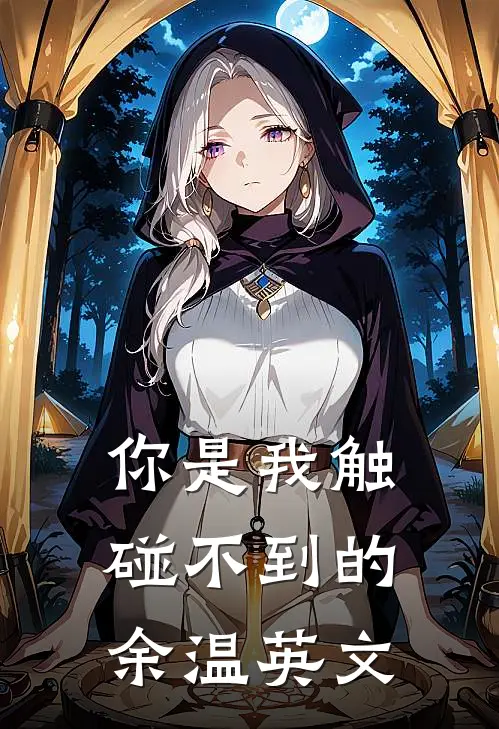 你是我触碰不到的余温英文