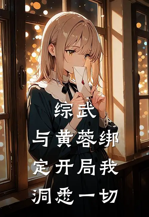 综武：与黄蓉绑定开局我洞悉一切