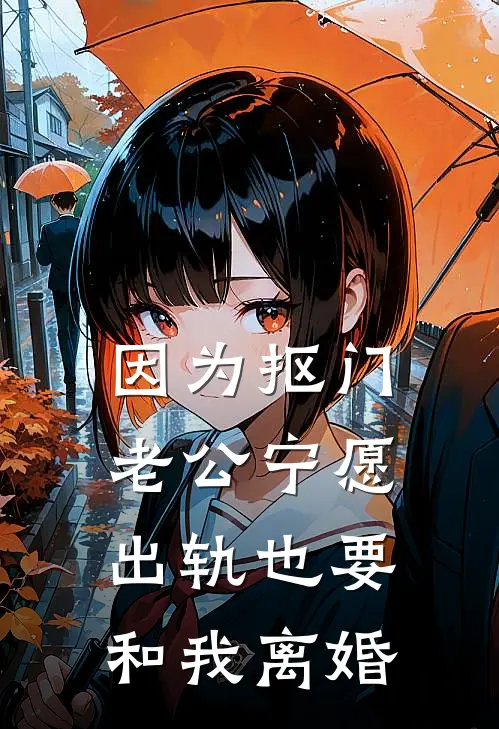 因为抠门，老公宁愿出轨也要和我离婚