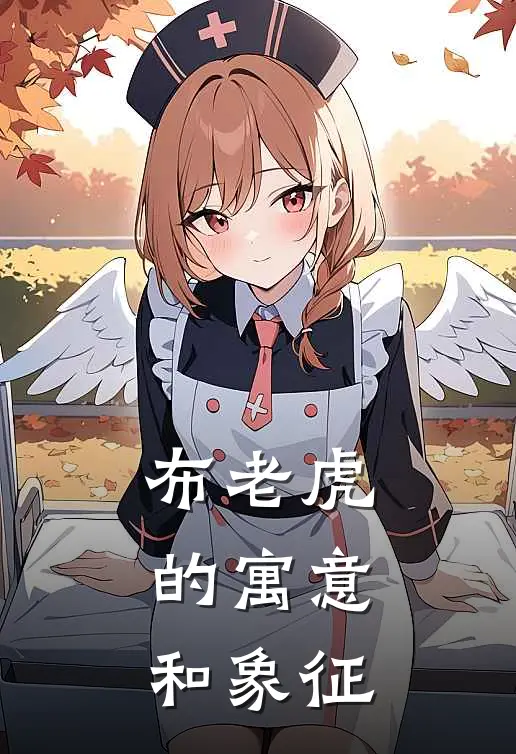 布老虎的寓意和象征