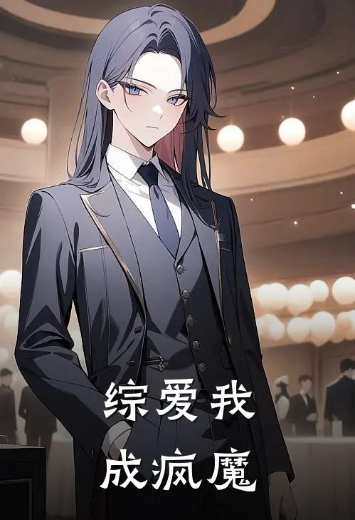 综爱我成疯魔(郁诩张起灵)免费小说完结版_免费小说免费阅读综爱我成疯魔郁诩张起灵