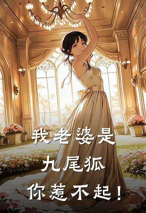 我老婆是九尾狐，你惹不起！