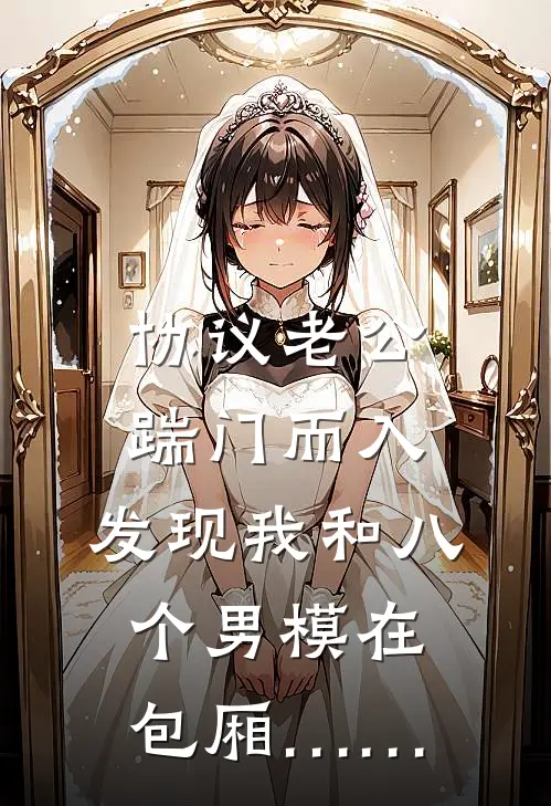 协议老公踹门而入，发现我和八个男模在包厢……