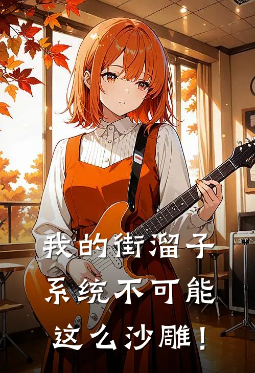 凌凡凌凡《我的街溜子系统不可能这么沙雕！》完结版免费阅读_凌凡凌凡热门小说