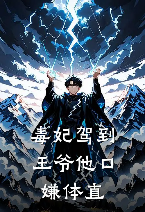 毒妃驾到，王爷他口嫌体直苏绾绾柳如玉热门的小说_免费小说毒妃驾到，王爷他口嫌体直(苏绾绾柳如玉)