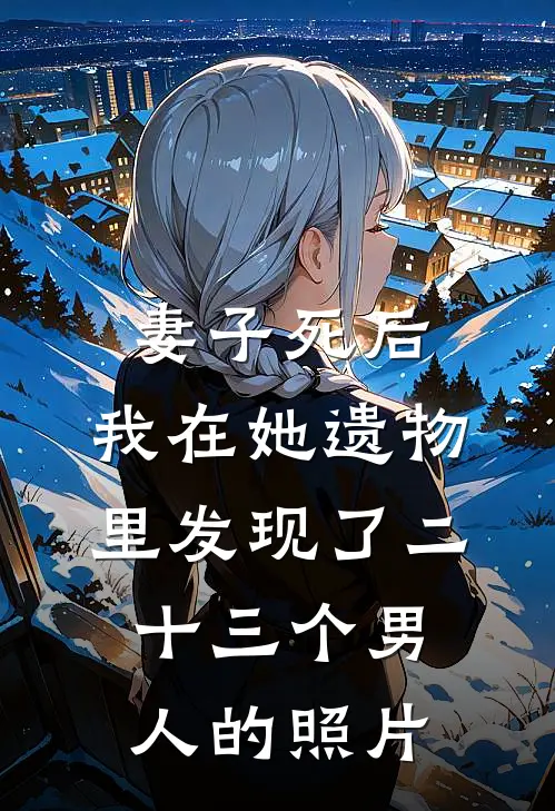 妻子死后，我在她遗物里发现了二十三个男人的照片