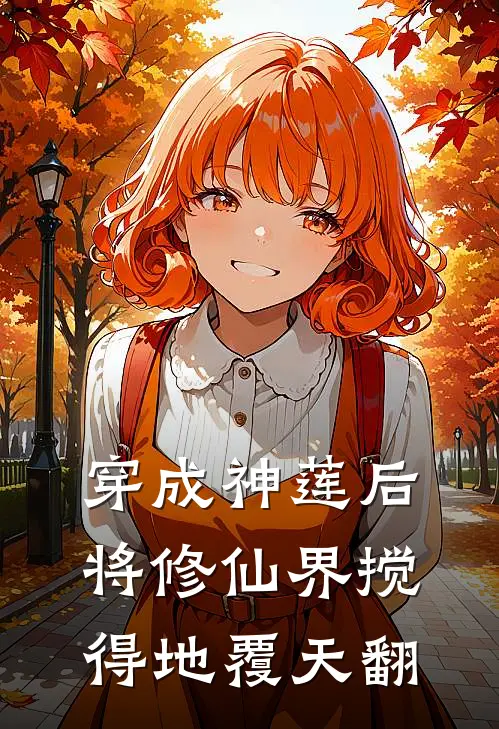 莲昭林铭雪（穿成神莲后将修仙界搅得地覆天翻）全文免费阅读无弹窗大结局_