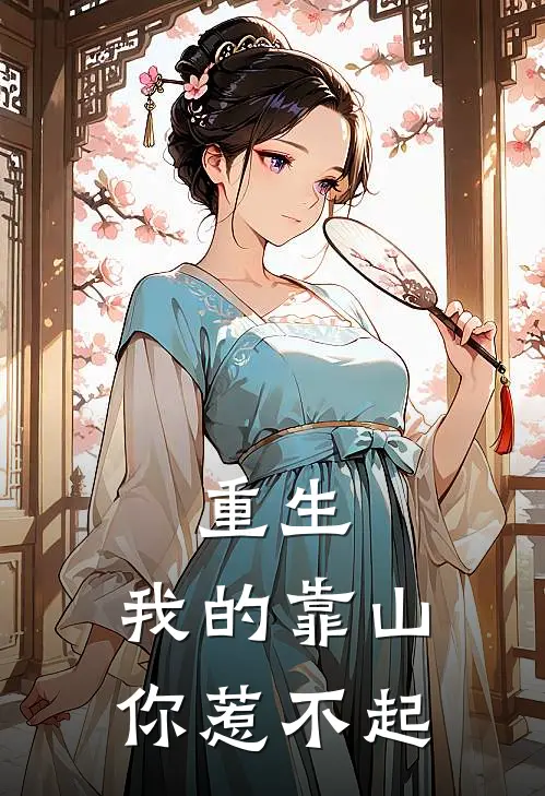 重生：我的靠山你惹不起(秦厉苏婉)无弹窗小说免费阅读_小说完整版免费阅读重生：我的靠山你惹不起秦厉苏婉