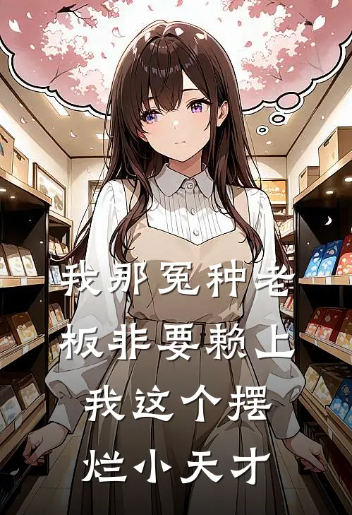 我那冤种老板非要赖上我这个摆烂小天才