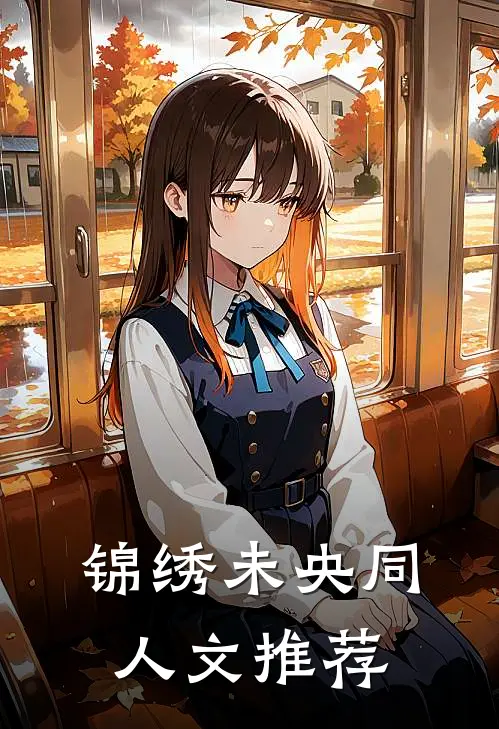 锦绣未央同人文推荐