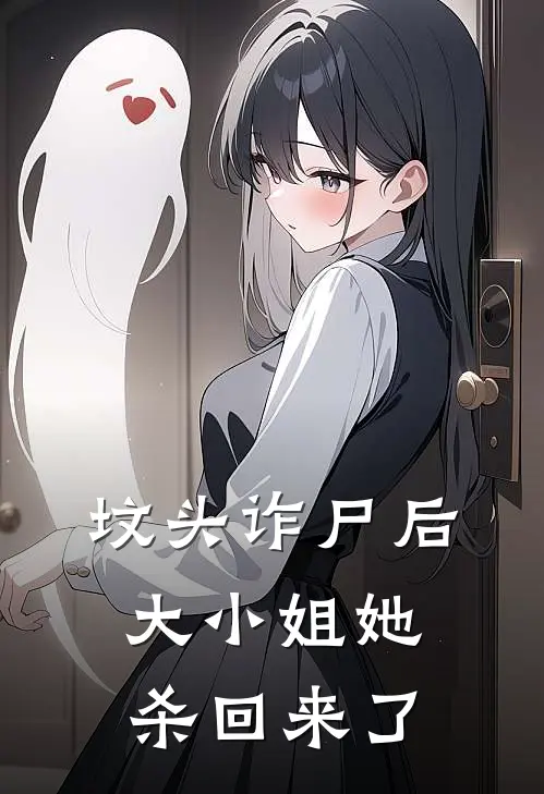 坟头诈尸后，大小姐她杀回来了姜渐秋元野小说免费完结_最新章节列表坟头诈尸后，大小姐她杀回来了(姜渐秋元野)