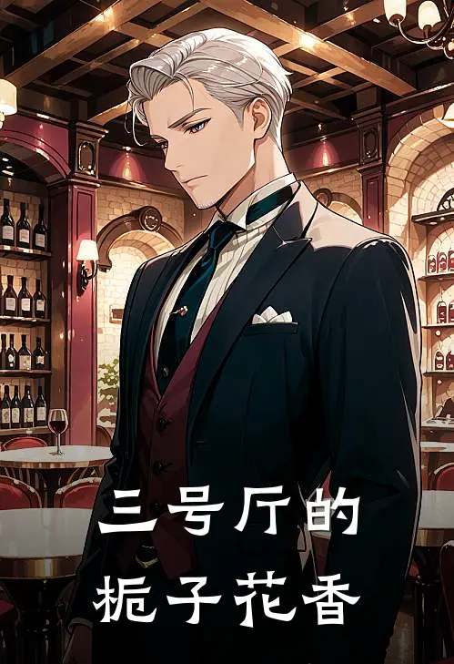 三号厅的栀子花香