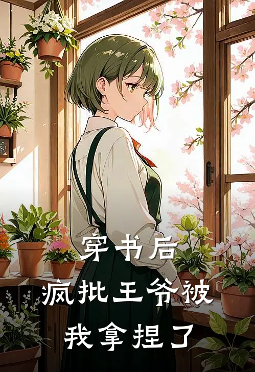 穿书后，疯批王爷被我拿捏了洛昭昭谢无妄完结小说免费阅读_完本热门小说穿书后，疯批王爷被我拿捏了洛昭昭谢无妄