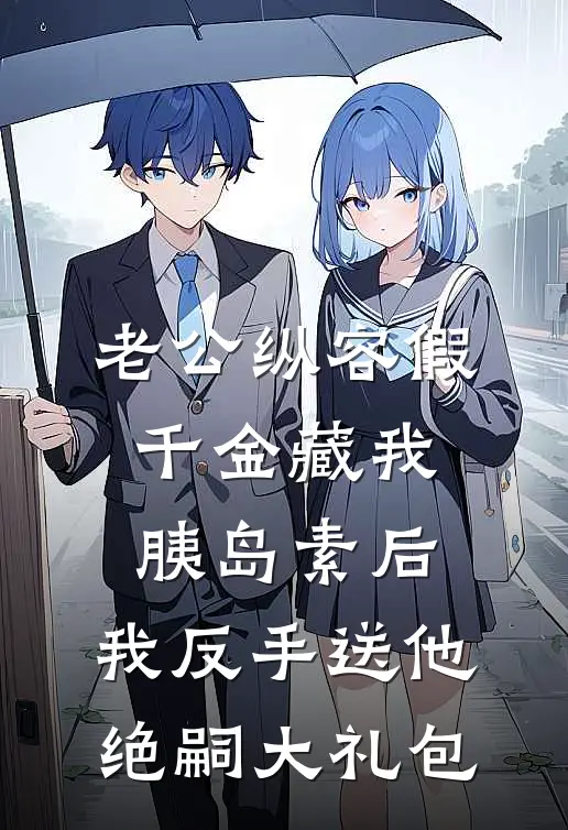 老公纵容假千金藏我胰岛素后，我反手送他绝嗣大礼包许若初若初全文阅读免费全集_免费小说老公纵容假千金藏我胰岛素后，我反手送他绝嗣大礼包(许若初若初)