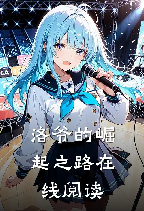 洛爷的崛起之路在线阅读