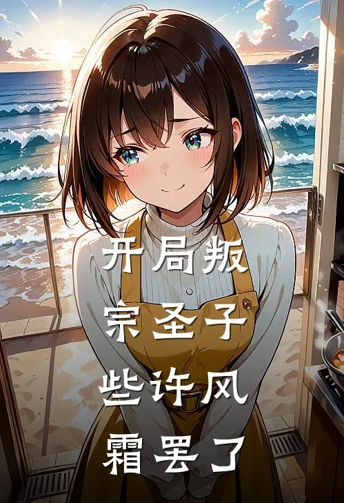 开局叛宗圣子：些许风霜罢了(叶辰苏清月)热门网络小说推荐_免费完结版小说开局叛宗圣子：些许风霜罢了(叶辰苏清月)