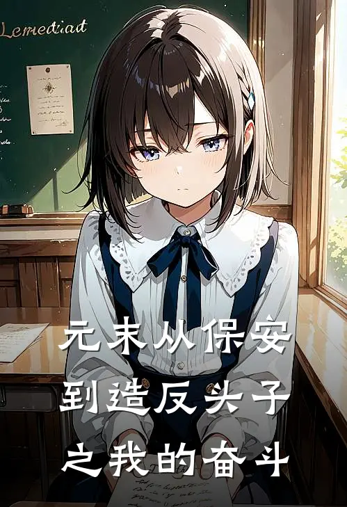 元末从保安到造反头子之我的奋斗陆征翠花热门小说排行_免费小说元末从保安到造反头子之我的奋斗陆征翠花