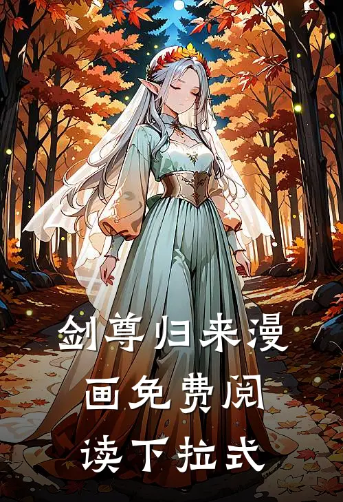 剑尊归来漫画免费阅读下拉式