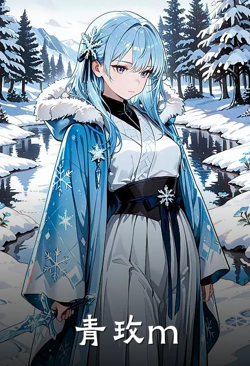 青玫m(夏玫顾青)免费小说大全_小说完结免费青玫m夏玫顾青