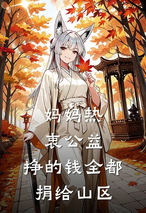 妈妈热衷公益，挣的钱全都捐给山区